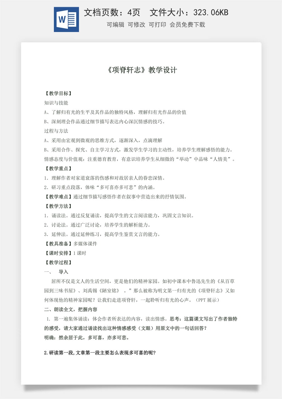 高中语文教案选择性下册09.2 《项脊轩志》教学设计.docx